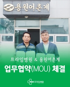 [프라임협약식] 용원어촌계 MOU(업...