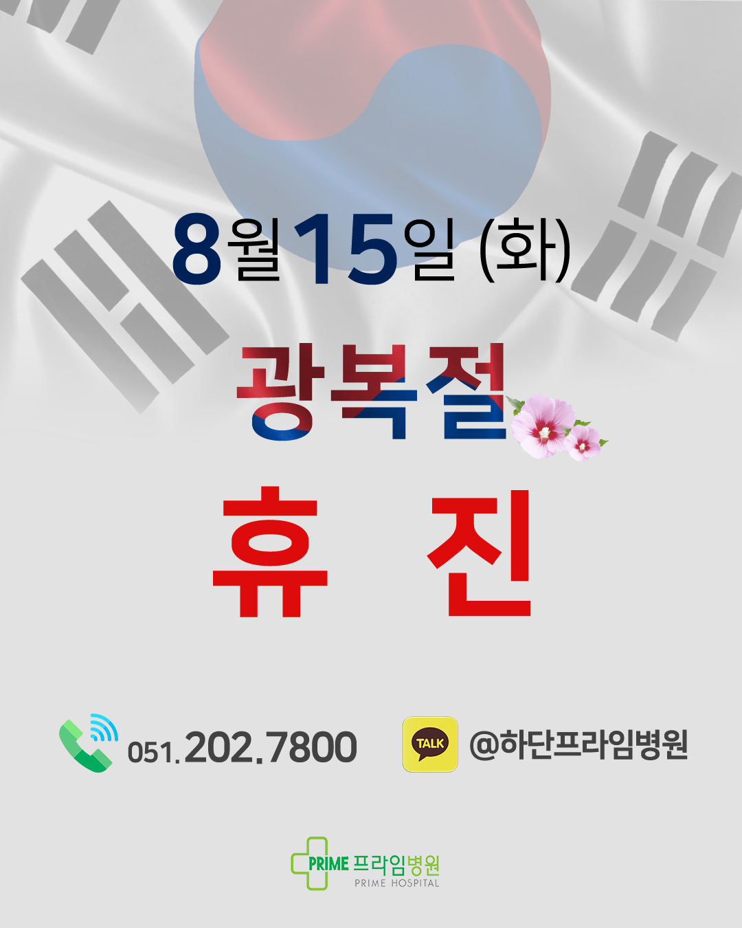 20230731-8월-광복절-휴진-안내.jpg